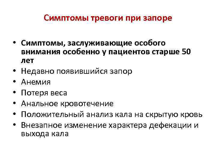 Признаки запора у взрослого. Запор этиология патогенез. Симптомы тревоги. Запоры этиология пропедевтика. Функциональный запор симптомы тревоги.