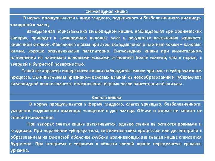 Сигмовидная кишка В норме прощупывается в виде гладкого, подвижного и безболезненного цилиндра толщиной в