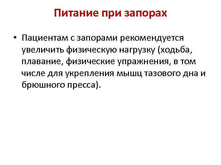 Питание при запорах • Пациентам с запорами рекомендуется увеличить физическую нагрузку (ходьба, плавание, физические