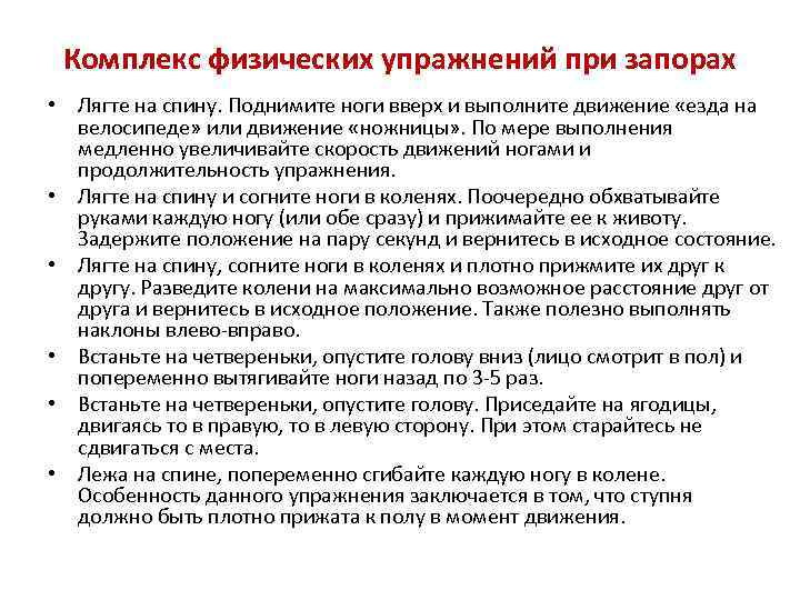 Комплекс физических упражнений при запорах • Лягте на спину. Поднимите ноги вверх и выполните