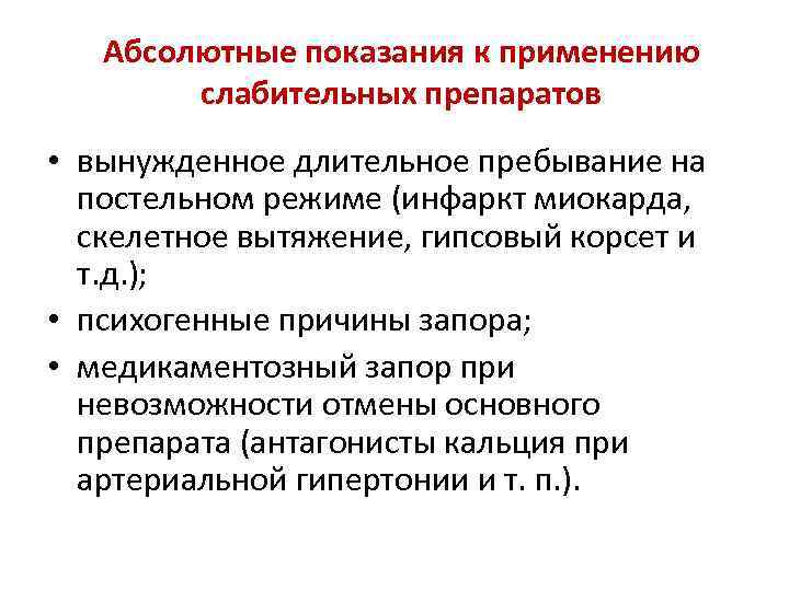 Абсолютные показания к применению слабительных препаратов • вынужденное длительное пребывание на постельном режиме (инфаркт