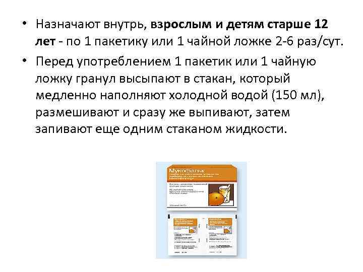  • Назначают внутрь, взрослым и детям старше 12 лет по 1 пакетику или