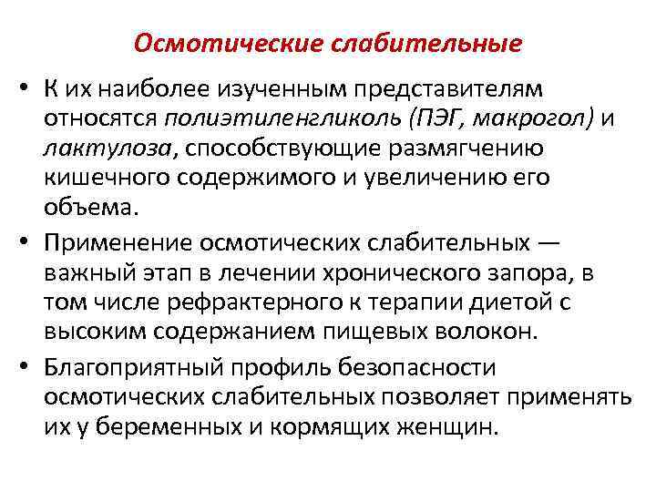 Осмотические слабительные • К их наиболее изученным представителям относятся полиэтиленгликоль (ПЭГ, макрогол) и лактулоза,