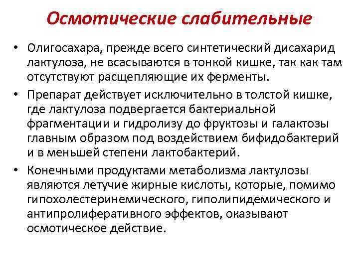 Осмотические слабительные • Олигосахара, прежде всего синтетический дисахарид лактулоза, не всасываются в тонкой кишке,