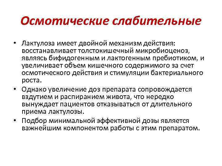 Осмотические слабительные • Лактулоза имеет двойной механизм действия: восстанавливает толстокишечный микробиоценоз, являясь бифидогенным и