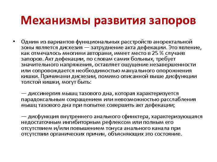 Младенческая дисхезия это. Запор механизм возникновения. Механизм развития запора. Запоры механизм возникновения диагностическое значение. Патофизиологические механизмы запоров.