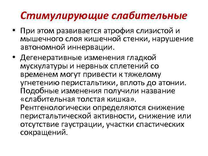 Стимулирующие слабительные • При этом развивается атрофия слизистой и мышечного слоя кишечной стенки, нарушение