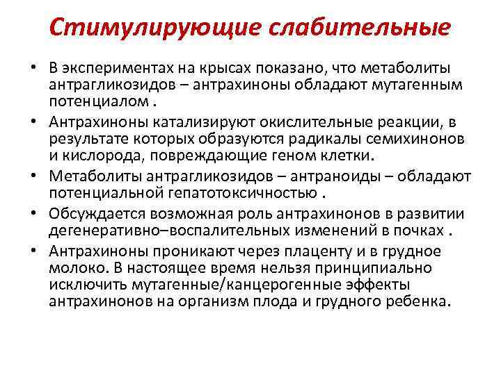 Стимулирующие слабительные • В экспериментах на крысах показано, что метаболиты антрагликозидов – антрахиноны обладают