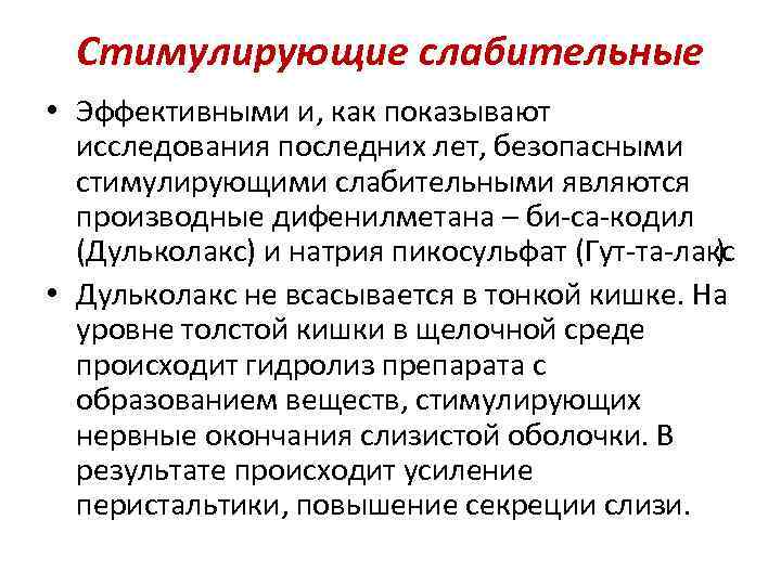 Стимулирующие слабительные • Эффективными и, как показывают исследования последних лет, безопасными стимулирующими слабительными являются