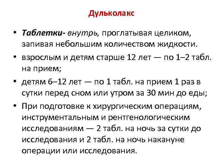 Дульколакс • Таблетки- внутрь, проглатывая целиком, запивая небольшим количеством жидкости. • взрослым и детям
