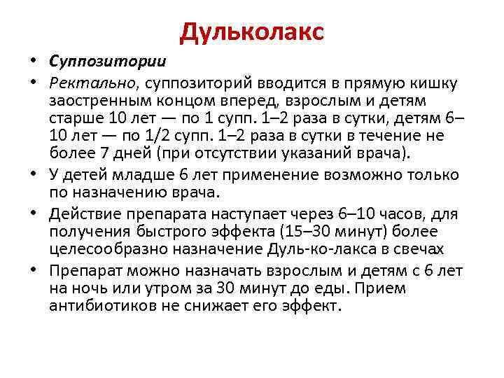 Дульколакс • Суппозитории • Ректально, суппозиторий вводится в прямую кишку заостренным концом вперед, взрослым