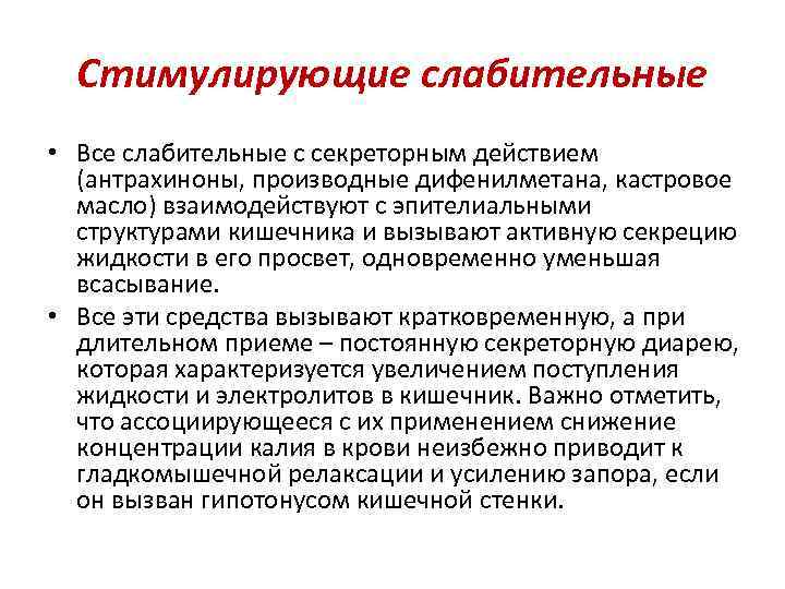 Стимулирующие слабительные • Все слабительные с секреторным действием (антрахиноны, производные дифенилметана, кастровое масло) взаимодействуют