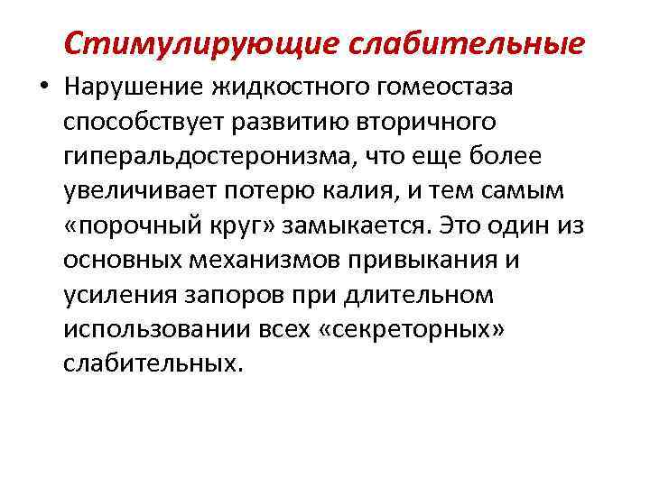 Стимулирующие слабительные • Нарушение жидкостного гомеостаза способствует развитию вторичного гиперальдостеронизма, что еще более увеличивает