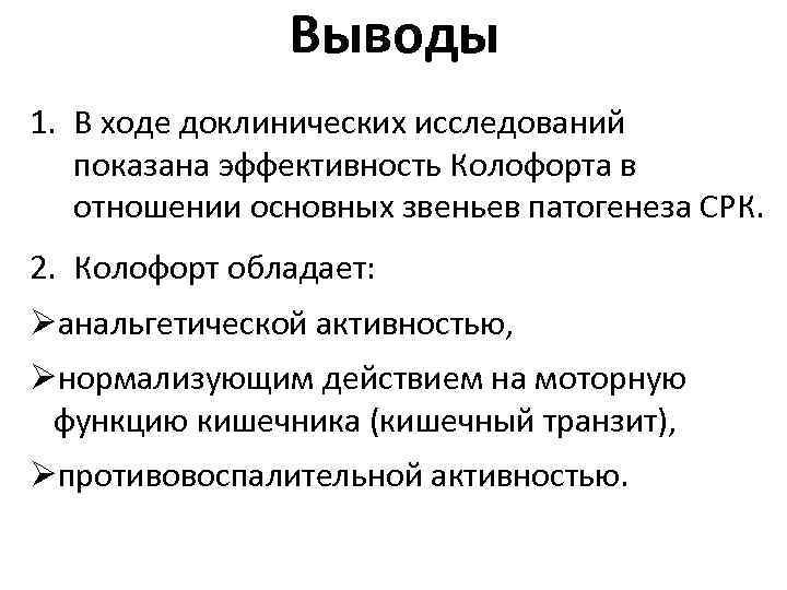 Выводы 1. В ходе доклинических исследований показана эффективность Колофорта в отношении основных звеньев патогенеза