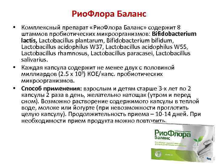Рио. Флора Баланс • Комплексный препарат «Рио. Флора Баланс» содержит 8 штаммов пробиотических микроорганизмов:
