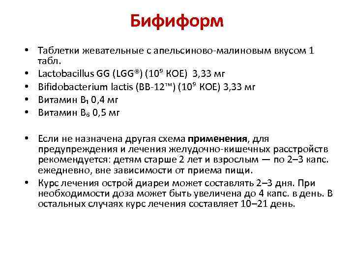 Бифиформ • Таблетки жевательные с апельсиново малиновым вкусом 1 табл. • Lactobacillus GG (LGG®)