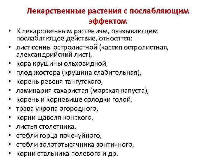 Лекарственные растения с послабляющим эффектом • К лекарственным растениям, оказывающим послабляющее действие, относятся: •