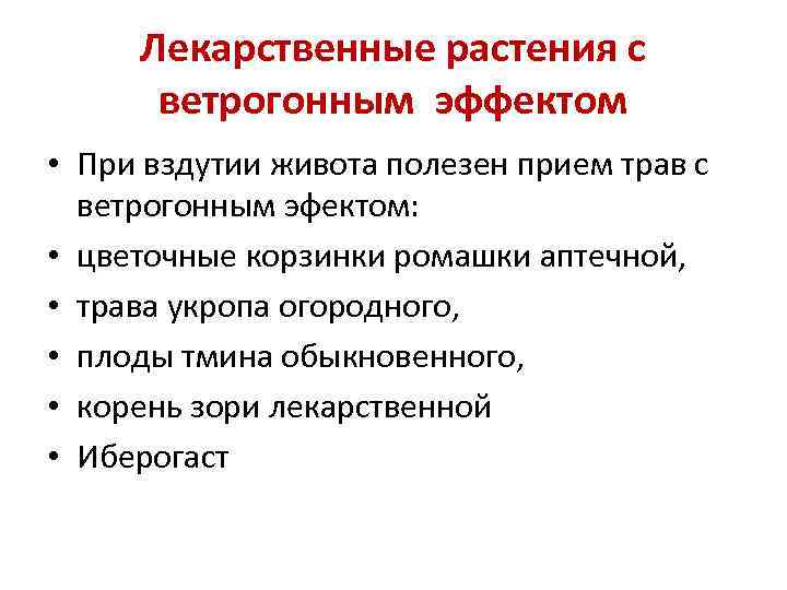 Лекарственные растения с ветрогонным эффектом • При вздутии живота полезен прием трав с ветрогонным