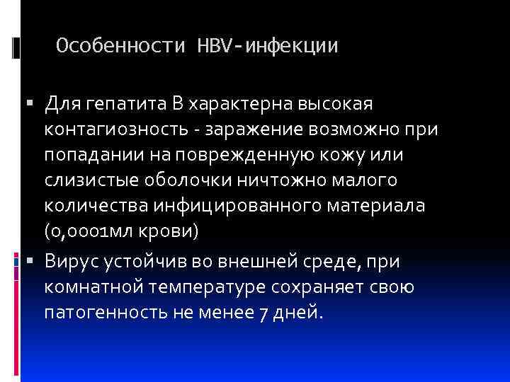 Особенности HBV-инфекции Для гепатита В характерна высокая контагиозность - заражение возможно при попадании на