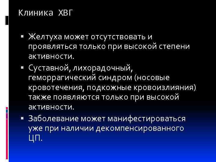 Клиника ХВГ Желтуха может отсутствовать и проявляться только при высокой степени активности. Суставной, лихорадочный,