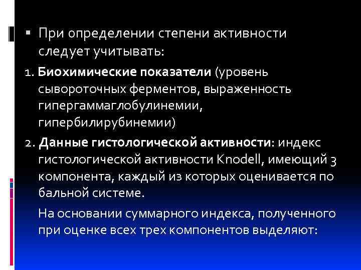  При определении степени активности следует учитывать: 1. Биохимические показатели (уровень сывороточных ферментов, выраженность