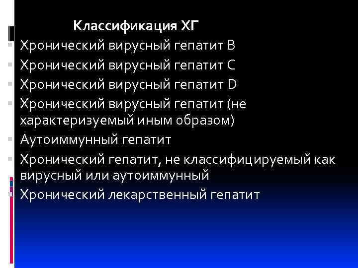  Классификация ХГ Хронический вирусный гепатит В Хронический вирусный гепатит С Хронический вирусный гепатит