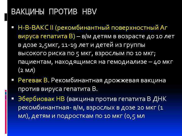 ВАКЦИНЫ ПРОТИВ HBV Н-В-ВАКС II (рекомбинантный поверхностный Аг вируса гепатита В) – в/м детям