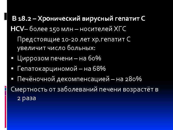  В 18. 2 – Хронический вирусный гепатит С HCV– более 150 млн –