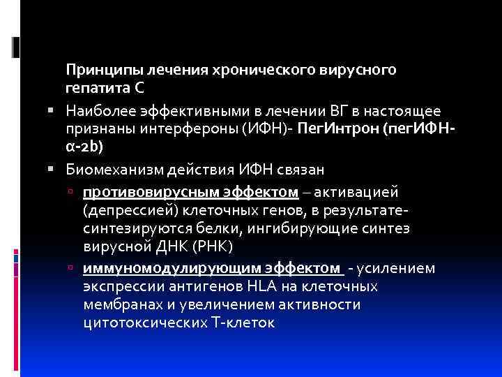 Принципы лечения хронического вирусного гепатита С Наиболее эффективными в лечении ВГ в настоящее признаны