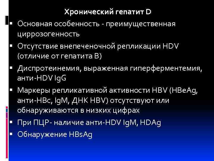  Хронический гепатит D Основная особенность - преимущественная циррозогенность Отсутствие внепеченочной репликации HDV (отличие