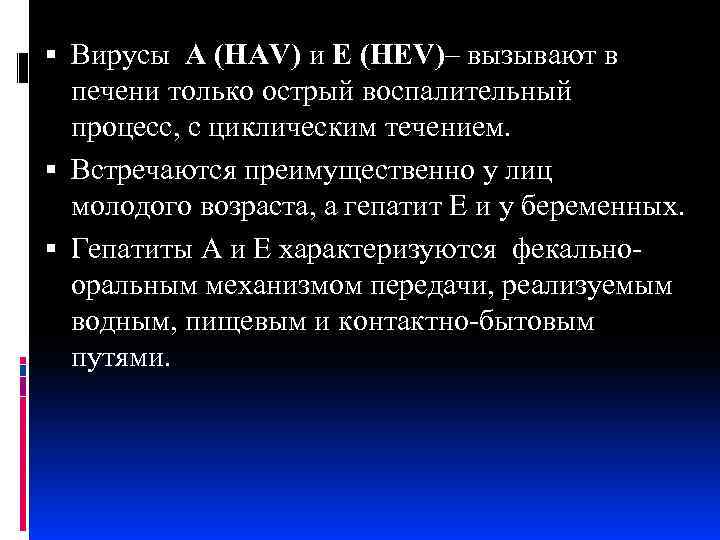  Вирусы А (HAV) и Е (HEV)– вызывают в печени только острый воспалительный процесс,