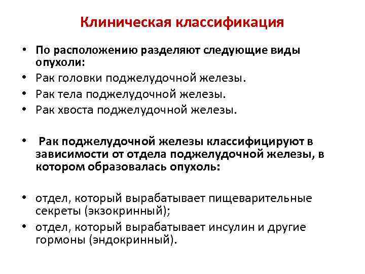 Клиническая классификация • По расположению разделяют следующие виды опухоли: • Рак головки поджелудочной железы.