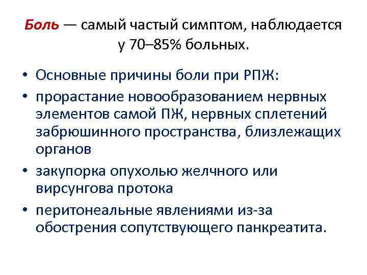 Боль — самый частый симптом, наблюдается у 70– 85% больных. • Основные причины боли