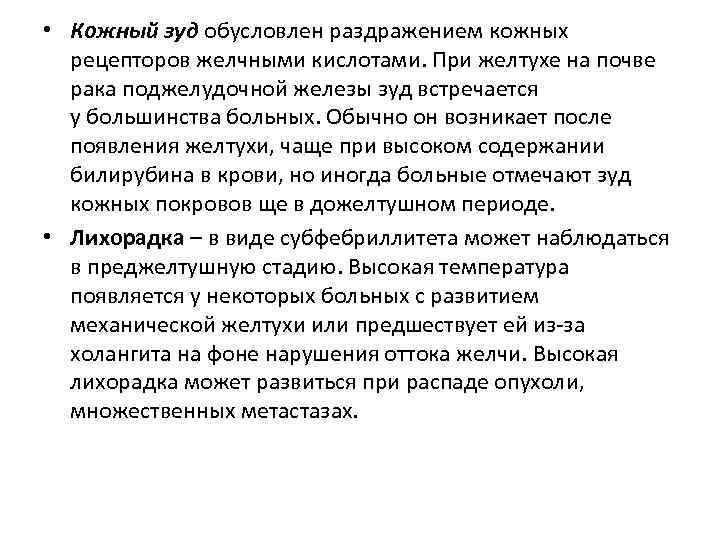  • Кожный зуд обусловлен раздражением кожных рецепторов желчными кислотами. При желтухе на почве