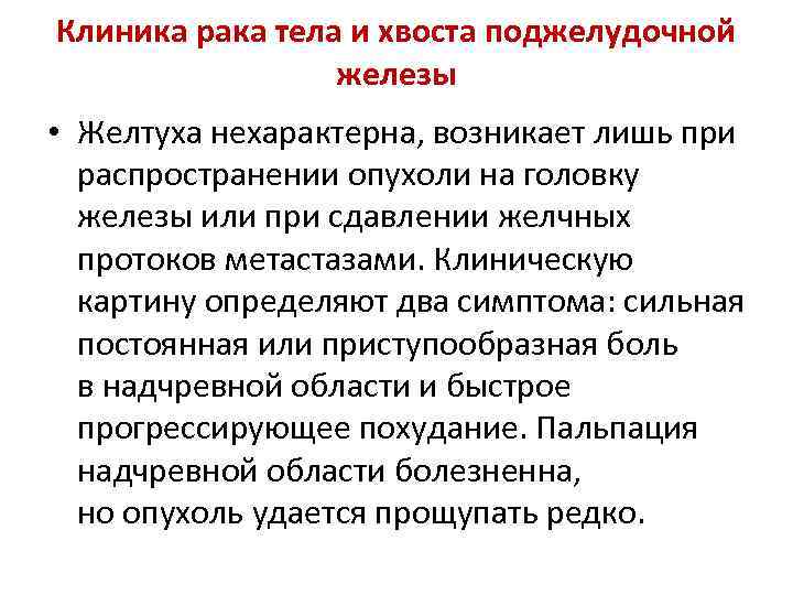 Клиника рака тела и хвоста поджелудочной железы • Желтуха нехарактерна, возникает лишь при распространении