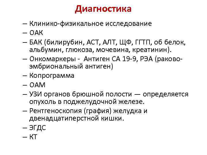 Диагностика – Клинико физикальное исследование – ОАК – БАК (билирубин, АСТ, АЛТ, ЩФ, ГГТП,