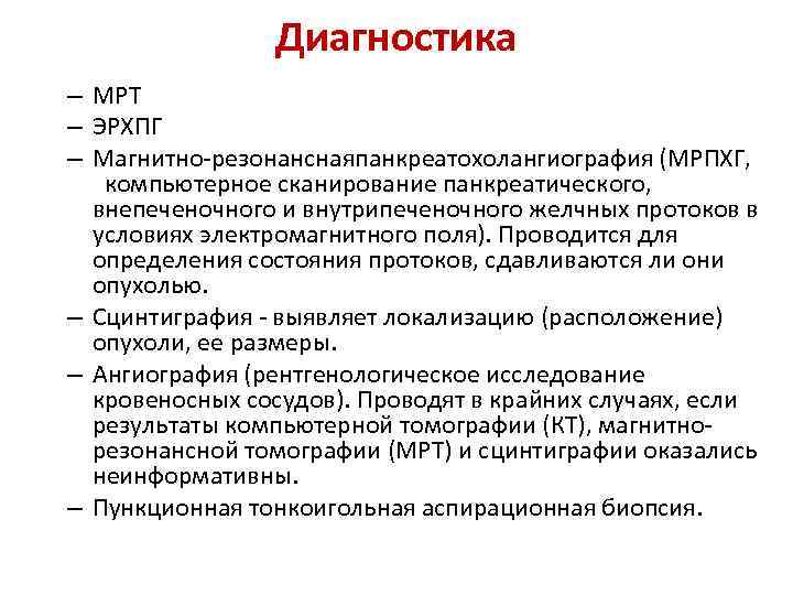 Диагностика – МРТ – ЭРХПГ – Магнитно резонанснаяпанкреатохолангиография (МРПХГ, компьютерное сканирование панкреатического, внепеченочного и