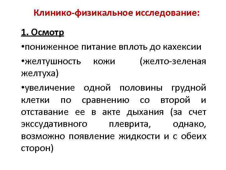 Клинико-физикальное исследование: 1. Осмотр • пониженное питание вплоть до кахексии • желтушность кожи (желто