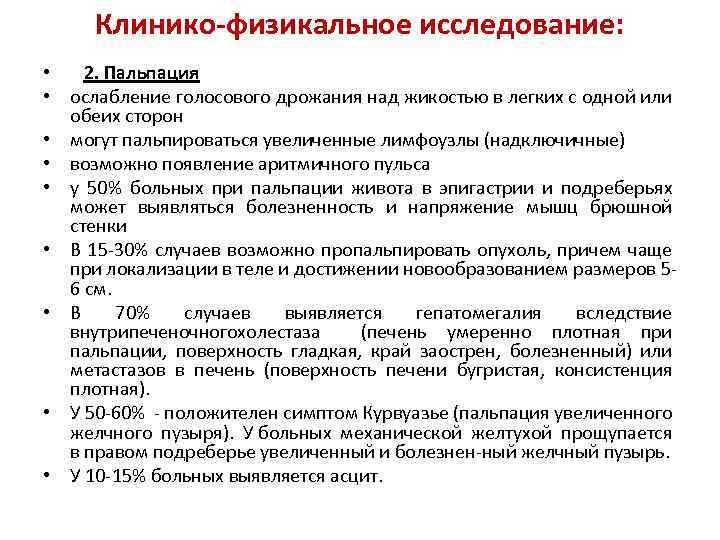Клинико-физикальное исследование: • 2. Пальпация • ослабление голосового дрожания над жикостью в легких с