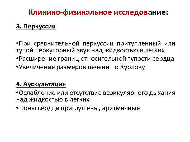 Клинико-физикальное исследование: 3. Перкуссия • При сравнительной перкуссии притупленный или тупой перкуторный звук над
