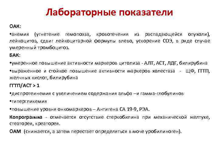 Лабораторные показатели ОАК: • анемия (угнетение гемопоэза, кровотечения из распадающейся опухоли), лейкоцитоз, сдвиг лейкоцитарной