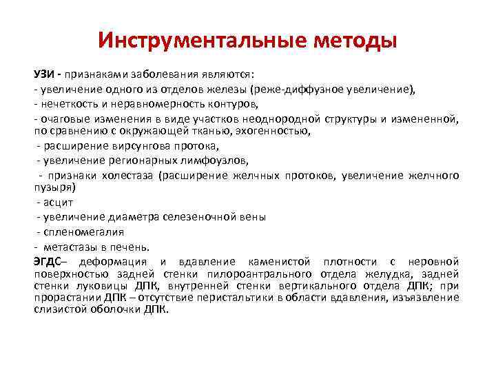 Инструментальные методы УЗИ - признаками заболевания являются: увеличение одного из отделов железы (реже диффузное