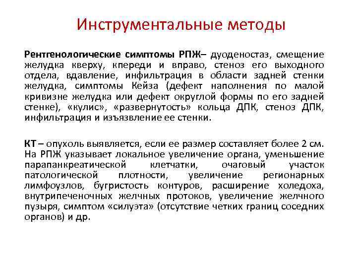 Инструментальные методы Рентгенологические симптомы РПЖ– дуоденостаз, смещение желудка кверху, кпереди и вправо, стеноз его