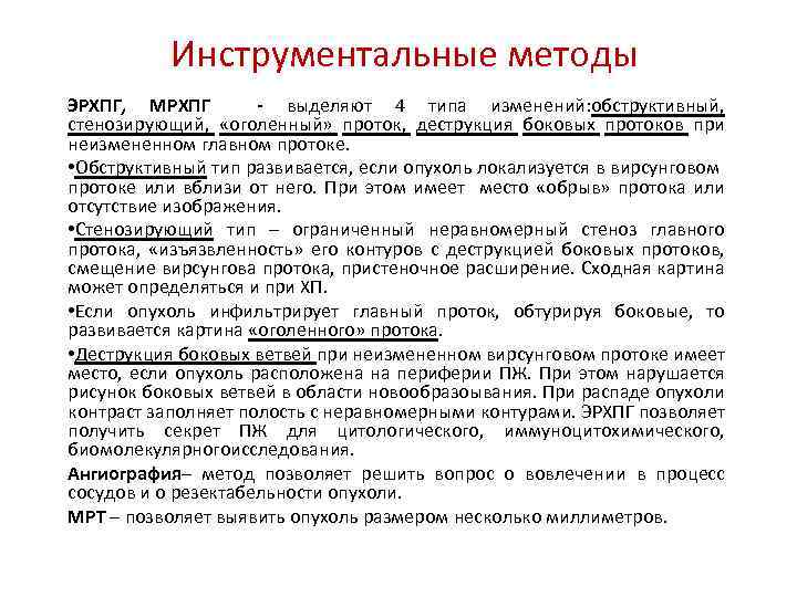 Инструментальные методы ЭРХПГ, МРХПГ - выделяют 4 типа изменений: обструктивный, стенозирующий, «оголенный» проток, деструкция