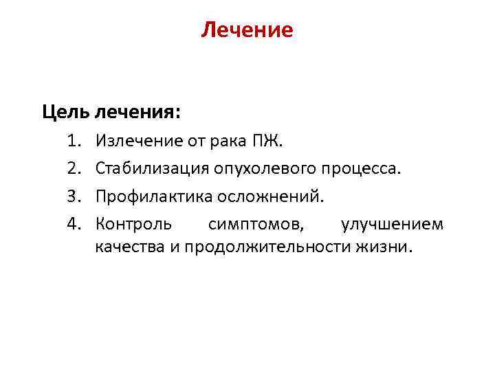 Лечение Цель лечения: 1. 2. 3. 4. Излечение от рака ПЖ. Стабилизация опухолевого процесса.