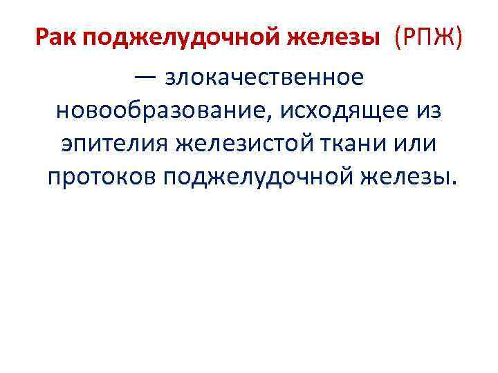 Рак поджелудочной железы (РПЖ) — злокачественное новообразование, исходящее из эпителия железистой ткани или протоков