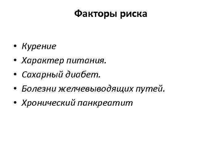 Факторы риска • • • Курение Характер питания. Сахарный диабет. Болезни желчевыводящих путей. Хронический