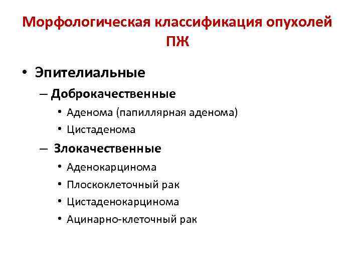 Морфологическая классификация опухолей ПЖ • Эпителиальные – Доброкачественные • Аденома (папиллярная аденома) • Цистаденома