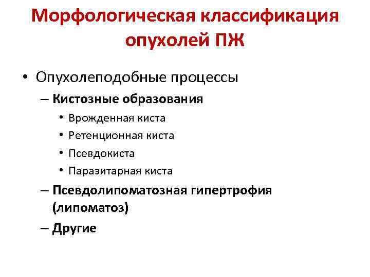 Морфологическая классификация опухолей ПЖ • Опухолеподобные процессы – Кистозные образования • • Врожденная киста