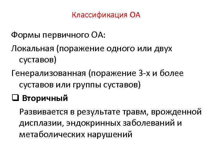 Классификация ОА Формы первичного ОА: Локальная (поражение одного или двух суставов) Генерализованная (поражение 3